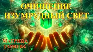 Очищение Изумрудный Свет💎Матрица Гаряева🎆Cleansing Emerald Light💎Garyaev Matrix