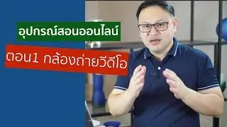 อุปกรณ์สอนออนไลน์ ตอน 1 กล้องถ่ายวีดีโอ