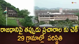 రాజధానిపై తప్పుడు ప్రచారాల కు చెక్ 29 గ్రామాల్లో  పరిస్థితి | Amaraavthi Drone Visuals | SM