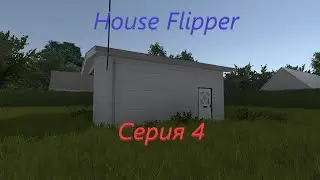 House Flipper. Серия №4. "Теперь у меня офис, а не г**но"