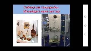 3-сынып. Музейдегі көне заттар