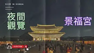 真心推薦 !! 景福宮 | 夜間觀覽 #경복궁 #야간개장 #婚禮大捷