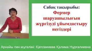 Арнайы пән оқытушысы Капсамиева К.Н.