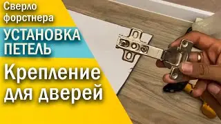 Установка петель своими руками