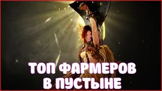 ТОП ФАРМЕРЫ В ВЕЛИКОЙ ПУСТЫНЕ / ЛУЧШИЕ КЛАССЫ ДЛЯ ДОБЫЧИ МОНЕТ / BLACK DESERT MOBILЕ