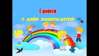 День защиты детей 2023г