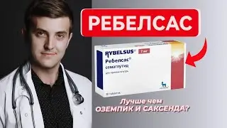 Лекарство 21 века / Ребалсас (семаглутид)
