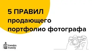 5 правил продающего портфолио фотографа