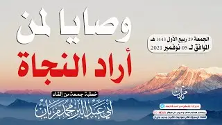 وصايا لمن أراد النجاة || أبي عبد البّر محمد مزيان -حفظه الله-