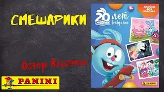 Смешарики от Panini / Обзора альбома для наклеек.