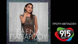 Έλενα Παπαρίζου - Δε μου τα λέει καλά (teaser) / Δ.Ρ.Τ. 91,5 - Πρώτη μετάδοση