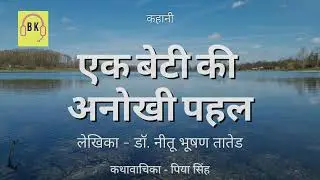KAHANI EK BETI KI ANOUKHI PAHAL