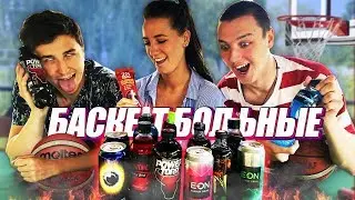 ПРОБУЕМ САМЫЕ ВКУСНЫЕ БАСКЕТБОЛЬНЫЕ НАПИТКИ