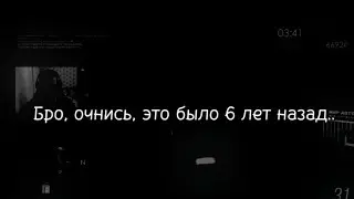 Бро! Очнись, это было 6 лет назад..