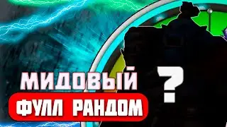 ЗАРАНДОМИЛ НА МИД ГЕРОЯ А ПОЛУЧИЛ ДВЕ ГОЛОВЫ