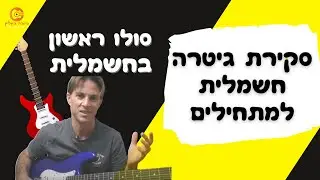 גיטרה חשמלית למתחילים | המלצה על גיטרה חשמלית| סולו ראשון בגיטרה חשמלית