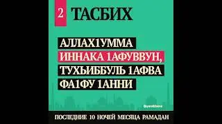 Дуа на последние 10 ночей Рамадана / Аллах1умма иннака 1афуввун