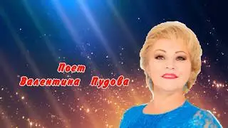 Валентина Пудова  Вернись, сынок