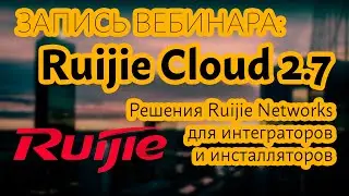 Запись вебинара. Ruijie Cloud 2.7. Решения Ruijie Networks для интеграторов и инсталляторов