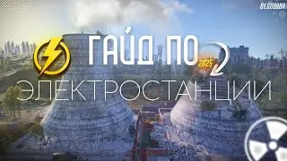 ПОЛНЫЙ ГАЙД ПО ЭЛЕКТРОСТАНЦИИ В РАСТЕ 2025 | POWER PLANT RUST 2025
