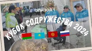 Кубок Содружества 2024: День 1