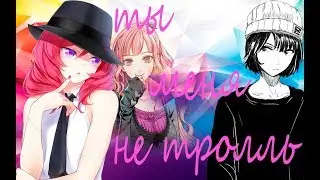 Аниме клип - Ты меня не тролль