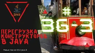 36 3 Перегрузка конструкторов в Java