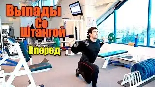 Выпады со штангой вперед - техника. Накачать ноги.