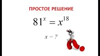 Уравнение 81^x = x^18. Простое решение.