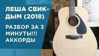 Леша Свик- Дым РАЗБОР ЗА 3 МИНУТЫ!АККОРДЫ