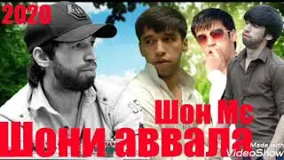 Шон Мс Шони аввала биё 2020 (NEW RAP)