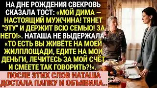 На Дне Рождения Свекровь Назвала Наташу Нахлебницей При Всех Родных. Та Достала Документы,...