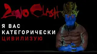 Короче: Zeno Clash 1 и 2