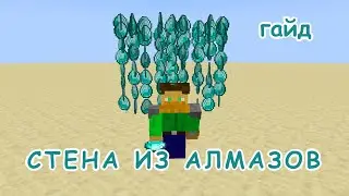 СТЕНА ИЗ АЛМАЗОВ В МАЙНКРАФТ | ГАЙД