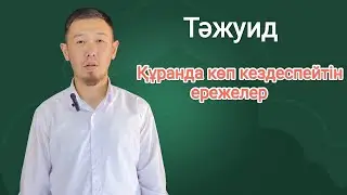 Тәжуид | Құранда көп кездеспейтін ережелер ( Имәлә, ишмәм, тәсһил, сәктә )