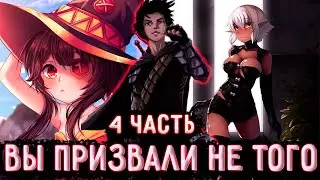 [ Вы призвали не Того #4 ] Я попал в другой мир, а тут эта кончаная система... / Ранобэ