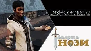 ЕДИНСТВЕННЫЙ ШАНС ✪ Dishonored 2 [Эмили, добро] #2