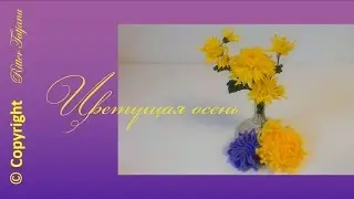 #99. Цветущая осень.  Хризантема, георгина, астра крючком.