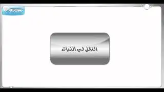 ELearning - درس أحياء :: تعليم اليكتروني