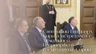 Святейший Патриарх Кирилл встретился с делегацией Патриаршего госпиталя из Сирии