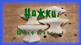 Ножки для шкафа.