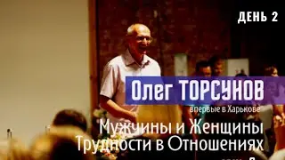 Мужчины и Женщины. Трудности в отношениях. Олег Торсунов. Харьков. часть 2 - 11.08.21