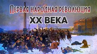Первая народная революция ХХ века и ее международное значение