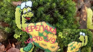 🐢ЧЕРЕПАХА🐢. Кирпичное плетение. Часть 2/9.
