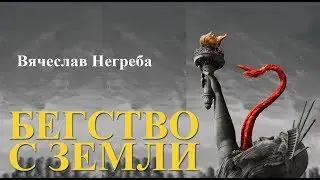 Бегство с Земли