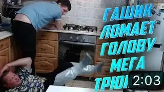 Пенальти от гашика ГОЛОВОЙ