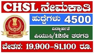 Recruitment SSC CHSL 4500 Vacancy