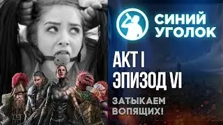 Divinity: Original Sin 2 - Затыкаем вопящих. Акт I Эпизод VI. Стрим.