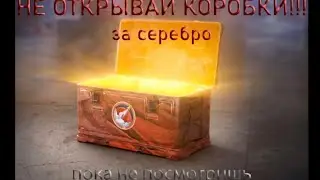 НЕ ОТКРЫВАЙ КОРОБКИ за серебро в Мире Танков, пока не посмотришь это видео