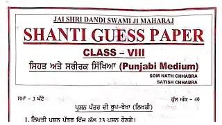 Class 8th Physical Shanti Guess Paper 2024, Class 8 Physical Shanti Guess Paper 2024, Physical 2024